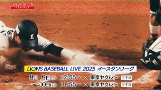 LIONS BASEBALL L!VE 2025イースタン・リーグ PR