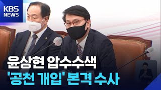 김건희 특검, 윤상현 자택·의원실 압수수색…공천개입 본격 수사 / KBS  2025.07.08.
