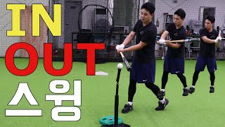 프로야구 선수가 밀어치는 방법은 뭘까? IN-OUT스윙