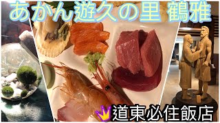 日本🇯🇵 北海道  あかん遊久の里 鶴雅(上集) - 道東必住飯店 / 晚餐食材超高級 / 阿寒湖溫泉飯店推薦 / 球藻超可愛 / 北海道旅行 / Hokkaido Japan