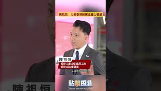 【點靚香港】陳祖恆：力推香港新質生產力發展