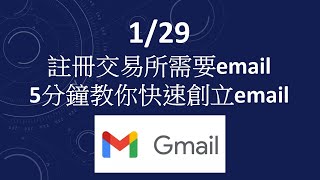 5分鐘教你快速辦好"Gmail"(不須綁定手機)