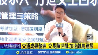 高齡駕駛換照 陳世凱:參考日本制度協助! 無照駕駛比照酒駕處罰 預計下半年提出｜記者 蔡宇智 陳心慈｜台灣要聞20250527｜三立iNEWS