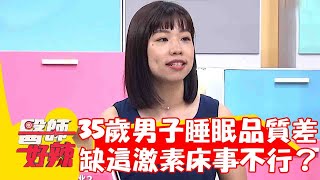 好好睡覺很重要！35歲男子睡眠品質差 缺乏這激素床事不行了？【#醫師好辣】20230603 part4  潘若迪 洪永祥