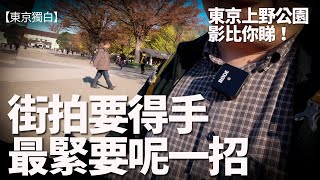 街拍要得手最緊要呢一招！東京上野公園影Snapshot比你睇！【東京獨白】
