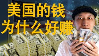 为什么美国房地产是最简单容易的投资？ | 最稳健的投资方式 | #投资 #投资房地产 #财务自由 #赚钱项目 #房地产投资 #房地產 #美国房地产