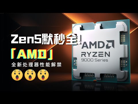 AMD全新銳龍9000+AI 300處理器效能大揭密：Zen5默秒全！