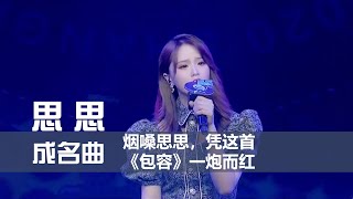 思思 - 成名曲 《包容》 [创作MV] 烟嗓网红思思，凭这首包容一炮而红 【歌词 Lyrics】 「是你告诉我爱你不需要承诺，因为你怕季节过了爱丢了」