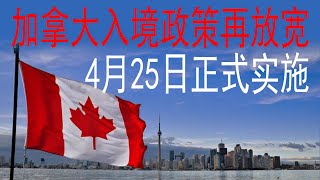 🔥加拿大入境政策再放宽 ，4月25日正式实施