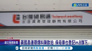 服務處遭爆im.B大本營 陳歐珀:不知情願捐租金 黃國昌連環爆料陳歐珀 保母車也登記im.B旗下│記者 溫有蓮 黃國瑞│【LIVE大現場】20230518│三立新聞台