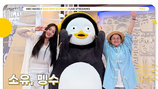 [FULL] ✨소유, 펭수✨의 조합이 궁금하다면? 라이브 온 에어로 커커커커커몬😎💛 | 정오의 희망곡 김신영입니다 | MBC 250722 방송