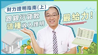 貸款一定要財力證明嗎？「這種」薪資證明最有效！(上)【貴哥來開講20】