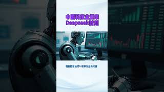 中国科技业迎来Deepseek时刻#强烈推荐 #涨知识 #科技创新 #科普一下