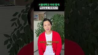 서울대학교 미대 합격을 위한 핵심요소 파헤치기! #서울대미대 #미대입시수시