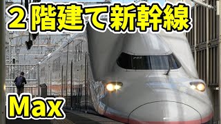 【最後の2階建て新幹線】E4系 Max映像集