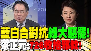 "藍白合"對抗"綠大惡罷"! 蔡正元:"726收拾邪教"!