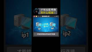 NINJA OMEGA SEC  |  ip地址能精确到啥程度？ #编程 #黑客 #程序员 #科普 #计算机