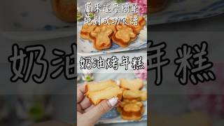 外酥內Q奶油烤年糕食譜🔥絕對成功！超簡單又超好吃😍 #recipe #crispybakedricecake#ricecake #taiwanesefood