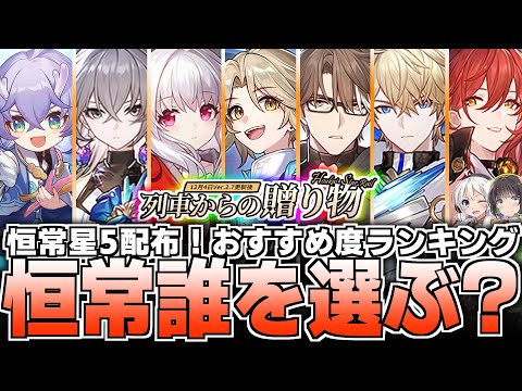 【無料配布確定！】恒常星5キャラ誰を選ぶ？獲得・凸優先度を解説！【崩壊スターレイル】【彦卿・姫子・クラーラ・白露・ジェパード・ヴェルト・ブローニャ】