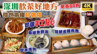 深圳飲茶好地方 | 隱世茶樓好選擇 | 即點即做👍🏻手工點心 | 早茶88折🥟10款點心套餐¥114 | 燒鵝皮脆肉香 | 藥膳魚頭湯🐟勁鮮甜 | 籠仔蒸海鮮 | 榴槤飛餅 | 羅湖口岸 | 深圳美食