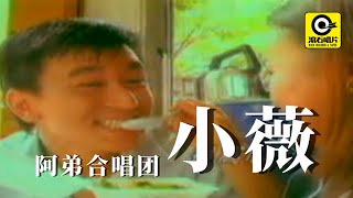 阿弟合唱团- 小薇[ Official MV ]