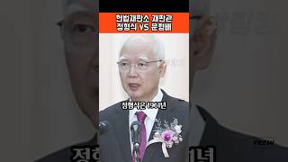 #헌법재판소 #재판관 #정형식 VS #문형배