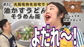 【大阪名物やで～！】水田信二の注文の多い料理教室　#油かす  #うどん #そうめん   ゲスト #紅しょうが　#熊元プロレス  【自宅で作りや～！】#水田信二  #料理