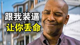 顶级特工扮猪吃虎，16秒灭掉一个黑帮，装逼我让你命丧黄泉，一口气看完犯罪悬疑片《伸冤人》《伸冤人2》《伸冤人3》！