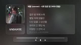 새봄 (saevom) - 너로 짙은 밤 (With 한올)ㅣ𝐀𝐍𝐃𝐀𝐍𝐓𝐄