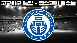고교야구 특집) 덕수고 투수들