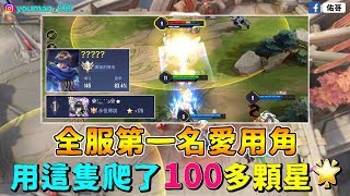 傳說對決｜全服第一名最常用的角色！用這隻爬了100多顆星星！【佑哥】