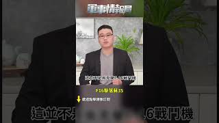 F16擊落蘇35（1）｜ #軍事情報局 #周子定 #shorts