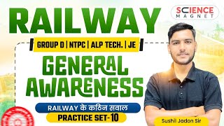 Practice Set - 10 General Awareness | Railway Group D | NTPC | ALP Tech. | JE | Railway के कठिन सवाल