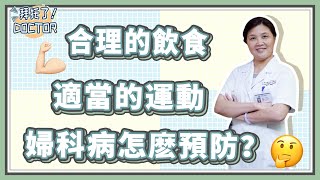 【營養小知識】女生必看！| 了解婦科病 | 怎麽預防婦科疾病的知識必須知道！【拜托了！Doctor】