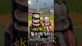 KT 위즈파크에서 만나는 50억 초밥왕의 특별한 맛?