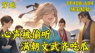 【心声被偷听，满朝文武齐吃瓜】(P2）宋瑶瑶刚一出生，就绑定了一个吃瓜系统。上班第一天，就开始了爆料大臣的隐私，宋瑶瑶凭借一己之力，直接让大臣吐血昏迷……宋瑶瑶在古代上班的生涯里，都会爆料些什么呢？
