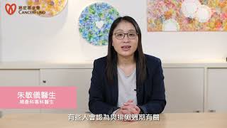 香港癌症基金會專欄：認識婦科癌 – 卵巢癌(二)