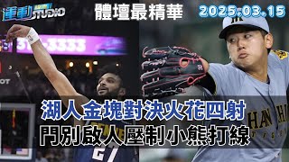 【緯來運動 STUDIO LIVE】湖人金塊對決火花四射 門別啟人壓制小熊打線   2025.03.15