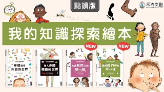 【我的知識探索繪本】雖然我們現在不一樣/其實我們以前都一樣/身體遇見外面的世界/進入身體裡面的世界