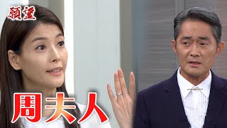 願望 EP273預告 靜雯秀戒指自稱周太太！廷偉拉攏董事會搞垮周勝強 ｜@setdramatw​