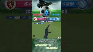 意甲红包雨：都灵挑战那不勒斯 | 1/7 22:00 精彩不容错过