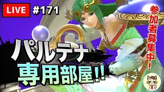 【スマブラSP】テレキャン女神を極めたい #171【パルテナ】