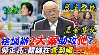 檢調辦"2大案"助攻賴清德?! 選後"積極辦"交保金額怪怪的... 郭正亮:關鍵就看"查到哪"  @中天新聞CtiNews