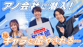 伊沢＆須貝の社会見学！ Ｓｋｙ株式会社に行ってみた・前編【QuizKnock放送部】