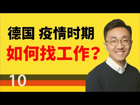 德国找工作攻略 手把手教你提高求職成功率！