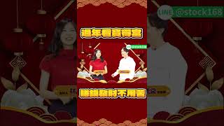 金蛇年"只買"會漲有故事股票，毓棠讓你賺錢發財不用苦~