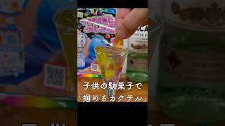 [Grabber Cocktails] Adults get excited over kids' candy #Cocktails #Experiment #Candy