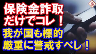 韓国の”保険金詐欺だけで”摘発者が年間10万人超え！我が国も標的に...　@fukumaru_channel