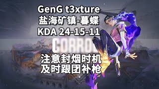 【GenG t3xture】及时跟团补枪 晶蚀之地Corrode柯乐芙Clove24杀打法解析 无畏契约职业选手POV第一视角解析（配音版）