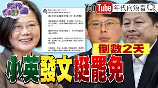 《#罷免 倒數2天！下架#傅崐萁、迎來#台灣 的勝利！#蔡英文 發文挺罷免 ！#朱立倫 再度幫綠營催票！》【年代向錢看】2025.07.24@ChenTalkShow   #國民黨 #童子賢 #徐榛蔚